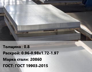 Лист горячекатаный 0.8 0.96-0.98х1.72-1.97 Сталь: 20860 ГОСТ: ГОСТ 19903-2015 цена от 1260000 сом / т, где купить, условия доставки в Оше и Ошской области